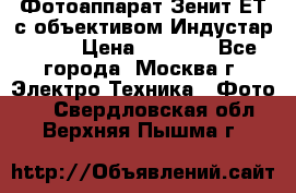 Фотоаппарат Зенит-ЕТ с объективом Индустар-50-2 › Цена ­ 1 000 - Все города, Москва г. Электро-Техника » Фото   . Свердловская обл.,Верхняя Пышма г.